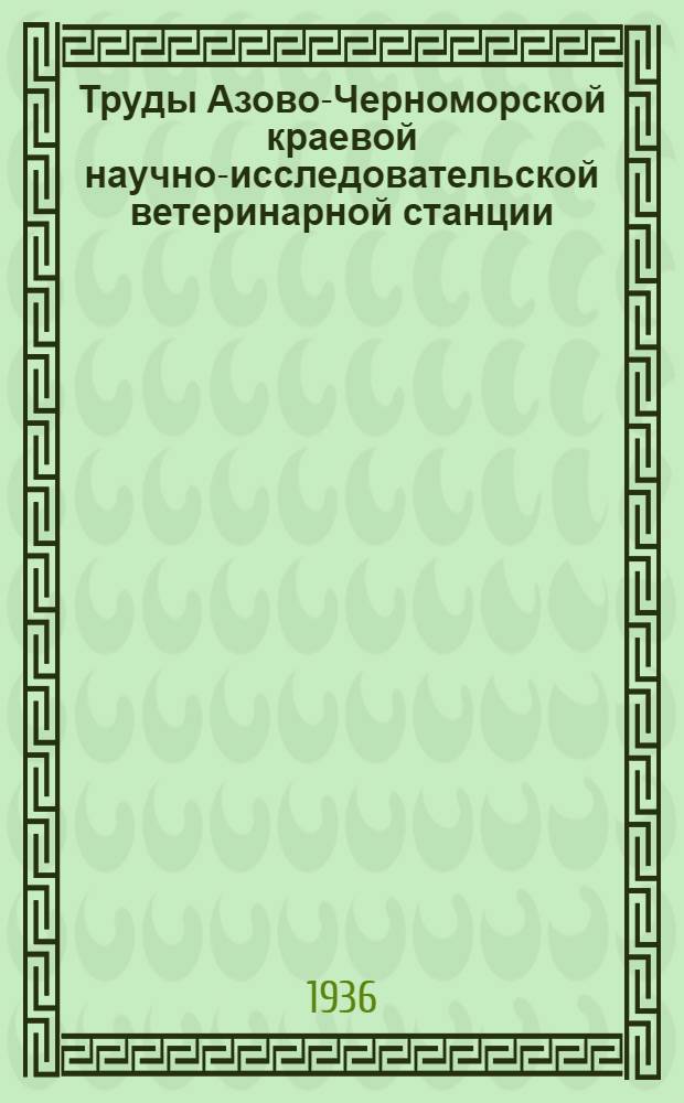 Труды Азово-Черноморской краевой научно-исследовательской ветеринарной станции : Вып. 4-. Вып. 4