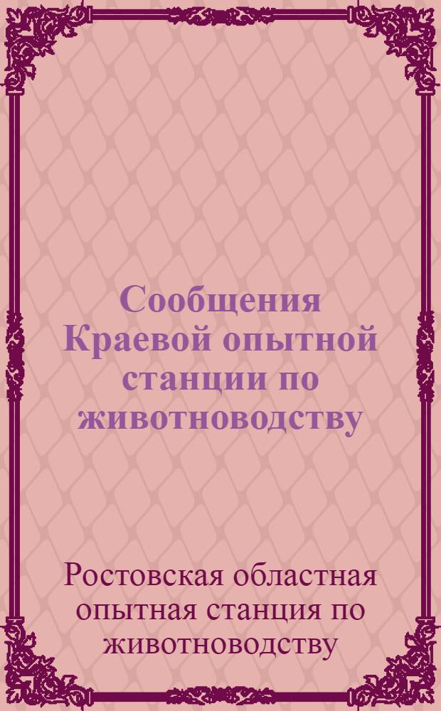 Сообщения Краевой опытной станции по животноводству : Вып. 1-