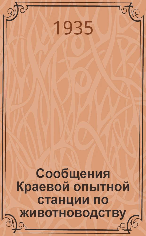 Сообщения Краевой опытной станции по животноводству : Вып. 1-. Вып. 1
