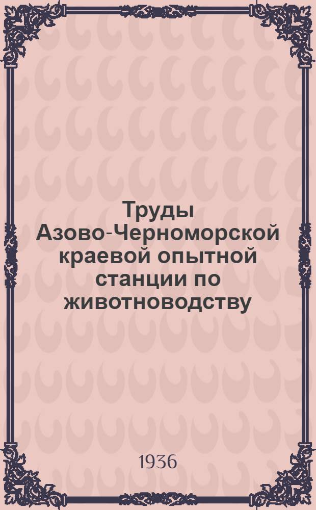 Труды Азово-Черноморской краевой опытной станции по животноводству : Вып. 1-. Вып. 3 : Крупный рогатый скот