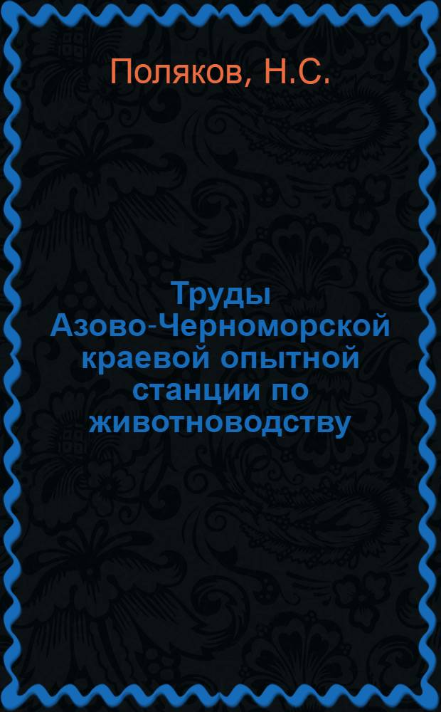 Труды Азово-Черноморской краевой опытной станции по животноводству : Вып. 1-. Вып. 6 : Верблюдоводство Ростовской области