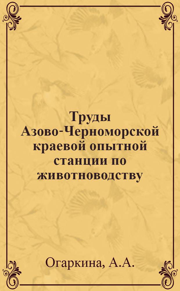 Труды Азово-Черноморской краевой опытной станции по животноводству : Вып. 1-. Вып. 7 : Беркширы