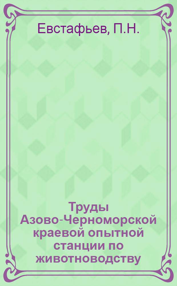 Труды Азово-Черноморской краевой опытной станции по животноводству : Вып. 1-. Вып. 9 : Кормодобывание