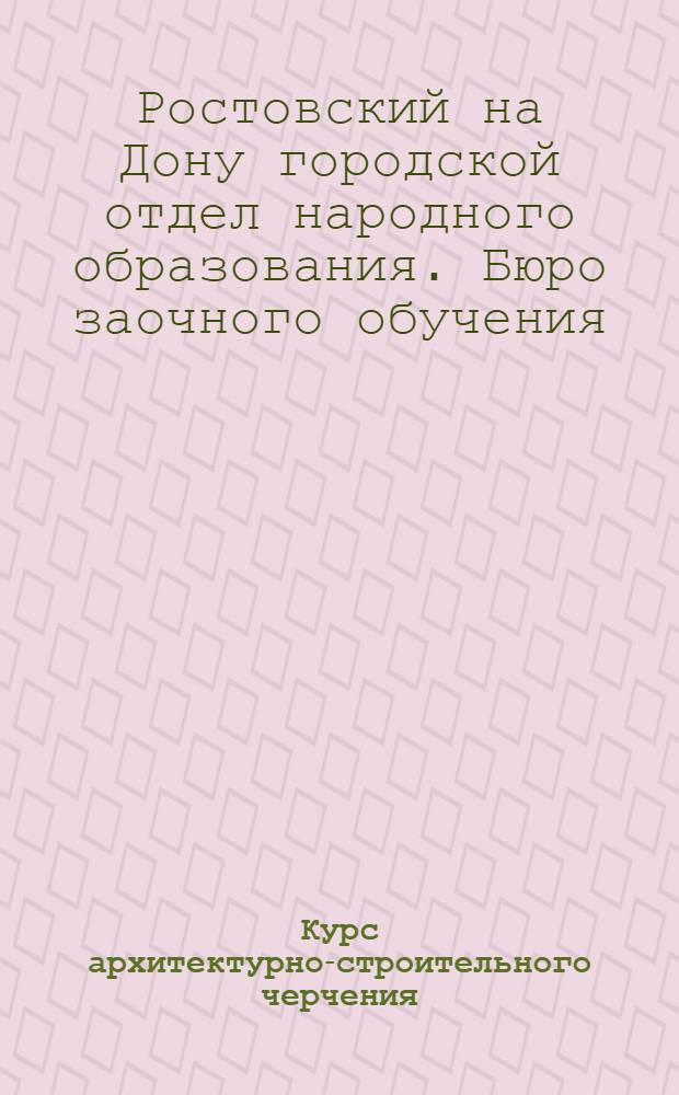 Курс архитектурно-строительного черчения : Лекция 2-
