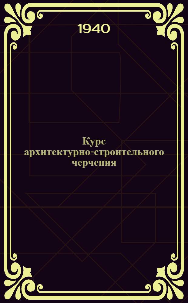 Курс архитектурно-строительного черчения : Лекция 2-. Лекция 3 : Практическая геометрия