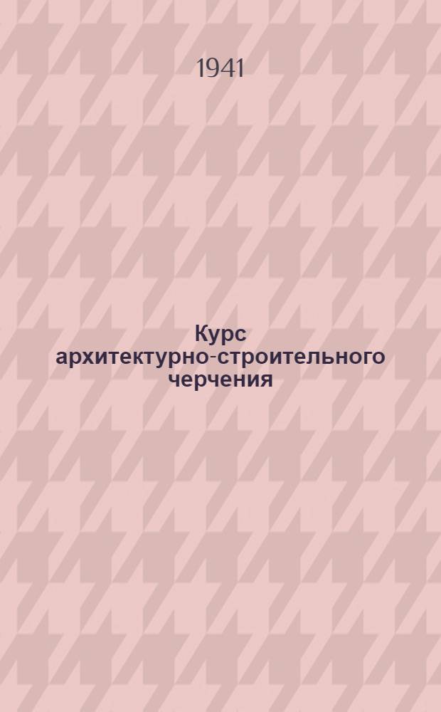 Курс архитектурно-строительного черчения : Лекция 2-. Лекция 4 : Геометрическое черчение
