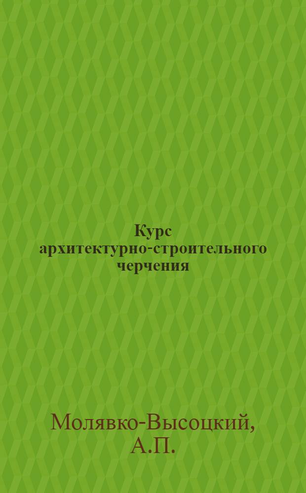 Курс архитектурно-строительного черчения : Лекция 2-. Лекция 5 : Геометрическое черчение
