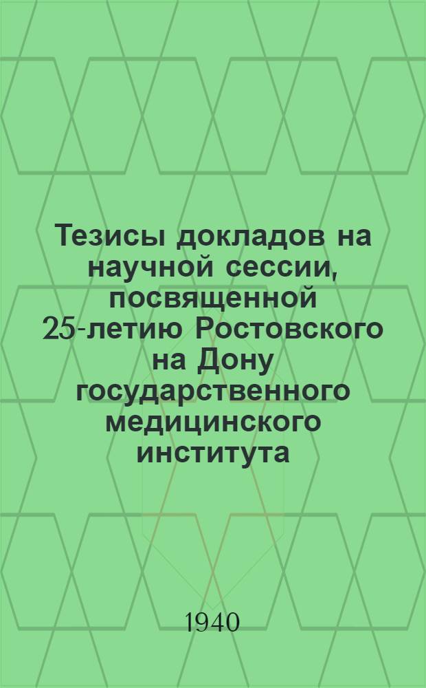 Тезисы докладов на научной сессии, посвященной 25-летию Ростовского на Дону государственного медицинского института