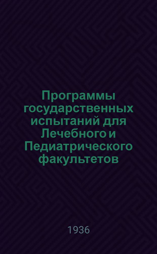 Программы государственных испытаний для Лечебного и Педиатрического факультетов