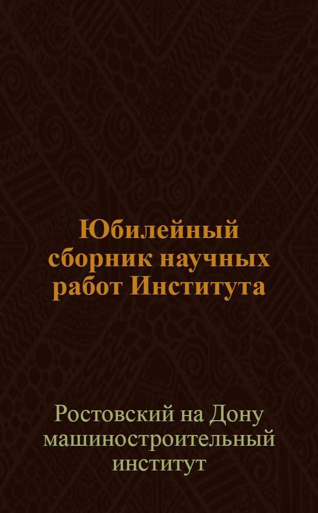 Юбилейный сборник научных работ Института