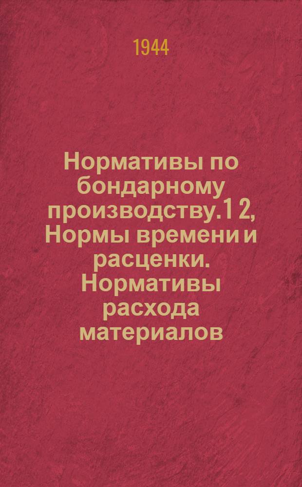 Нормативы по бондарному производству. 1 2, Нормы времени и расценки. Нормативы расхода материалов