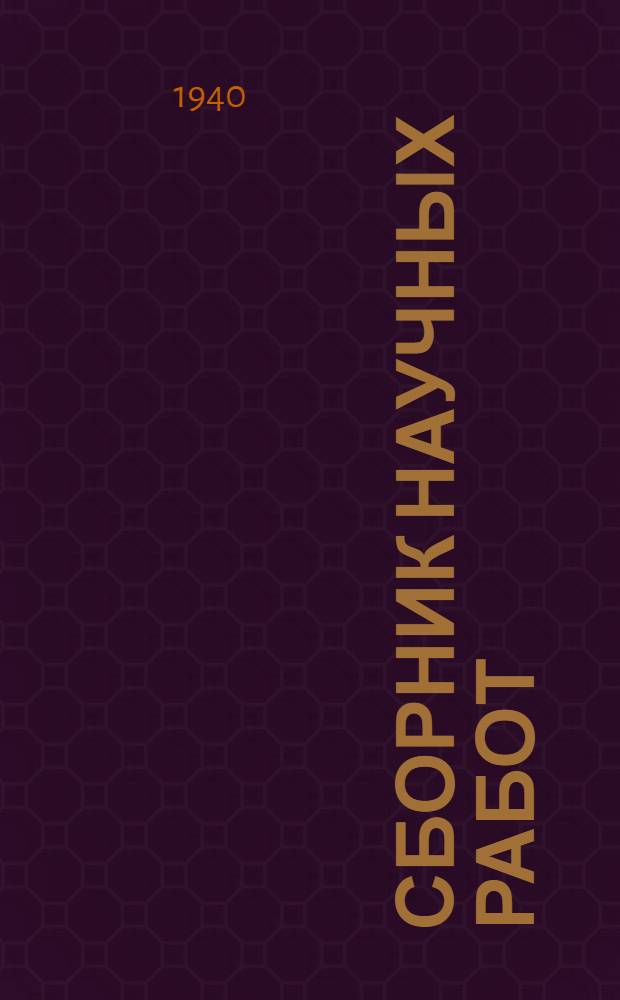 Сборник научных работ : Вып. 1. Вып. 1 : Юбилейный сборник научных работ Института