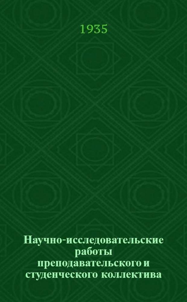 Научно-исследовательские работы преподавательского и студенческого коллектива : Вып. 1-. Вып. 1