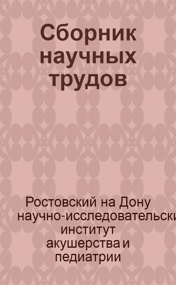 Сборник научных трудов : Вып. 8