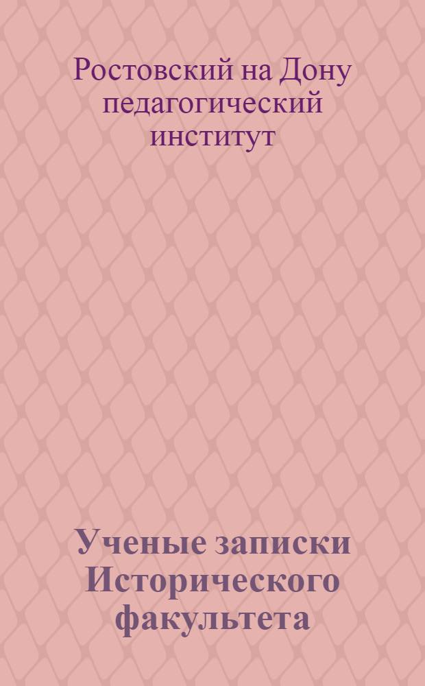 Ученые записки Исторического факультета : Т. 1-