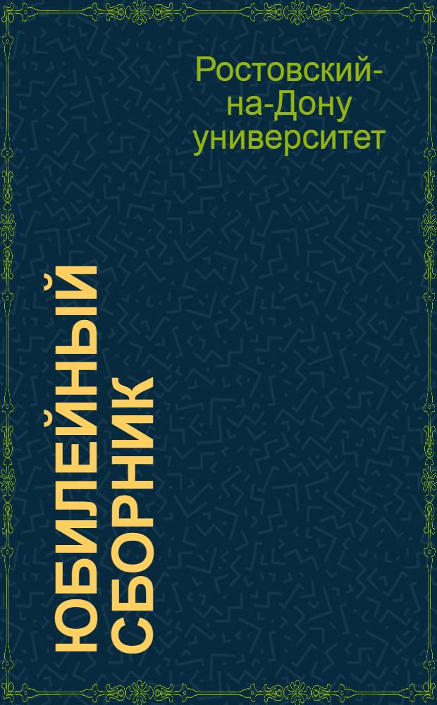 Юбилейный сборник : 1915-XXV-1940