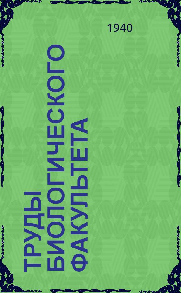 Труды Биологического факультета