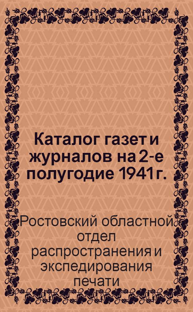 Каталог газет и журналов на 2-е полугодие 1941 г.