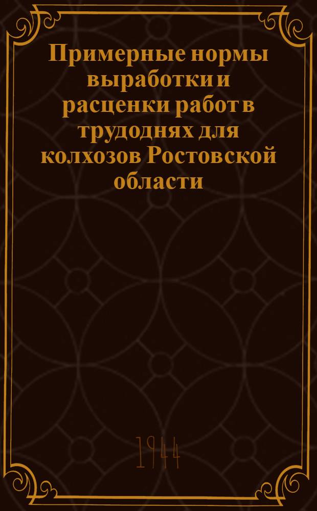 Примерные нормы выработки и расценки работ в трудоднях для колхозов Ростовской области : Вып. 1-. Вып. 1 : Полеводство