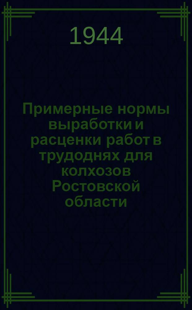 Примерные нормы выработки и расценки работ в трудоднях для колхозов Ростовской области : Вып. 2-