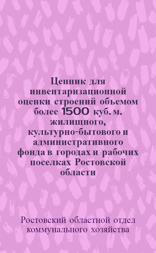 [Ценник] для инвентаризационной оценки строений объемом более 1500 куб. м. жилищного, культурно-бытового и административного фонда в городах и рабочих поселках Ростовской области : Вып. 3-