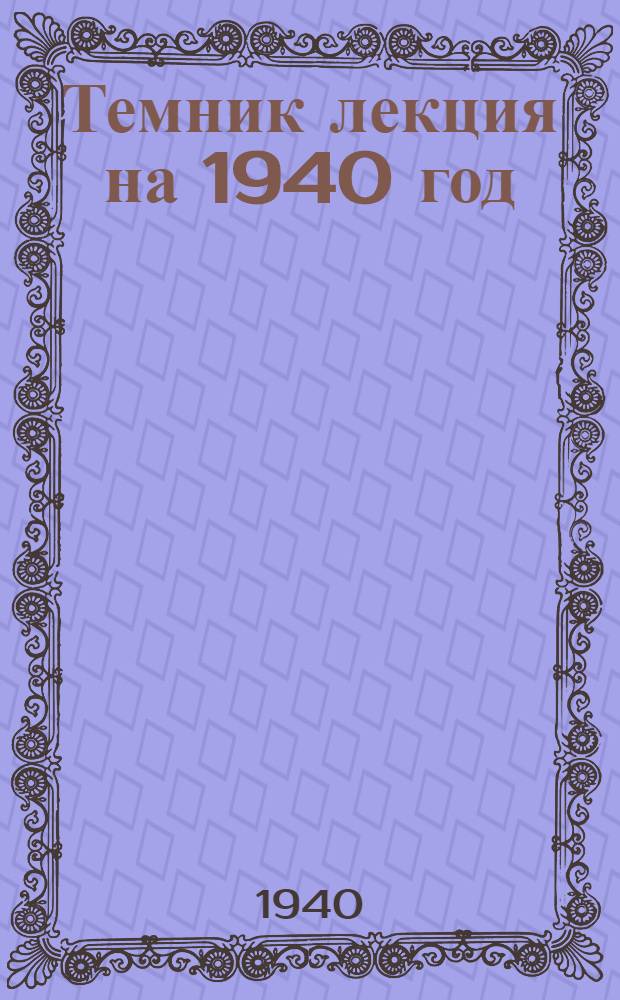 Темник лекция на 1940 год