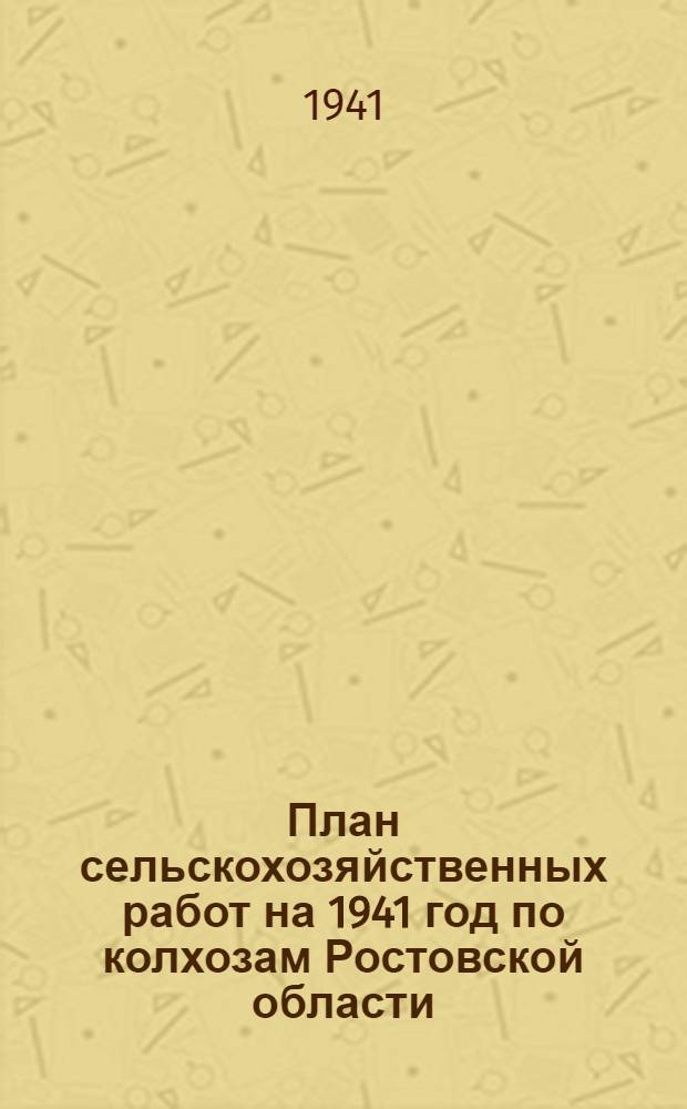 План сельскохозяйственных работ на 1941 год по колхозам Ростовской области