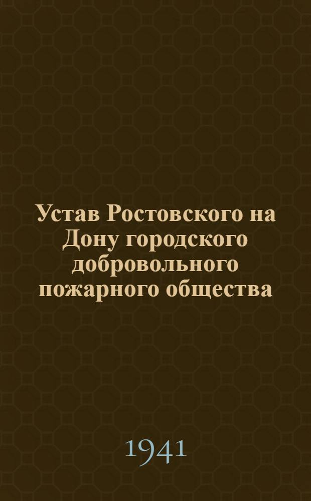 Устав Ростовского на Дону городского добровольного пожарного общества