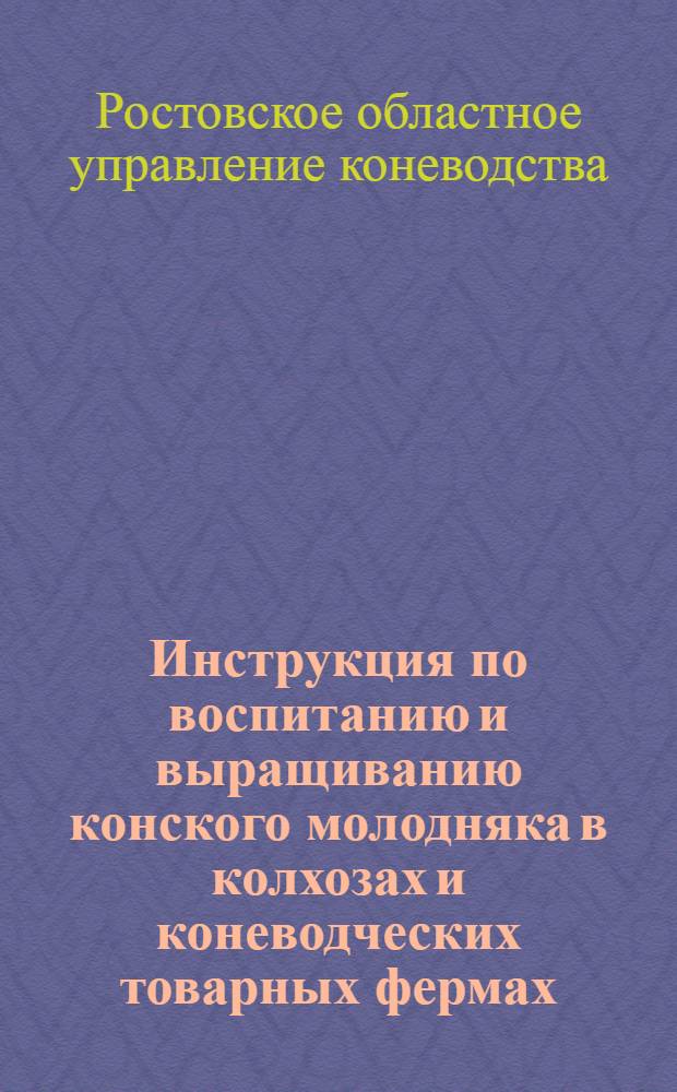 Инструкция по воспитанию и выращиванию конского молодняка в колхозах и коневодческих товарных фермах