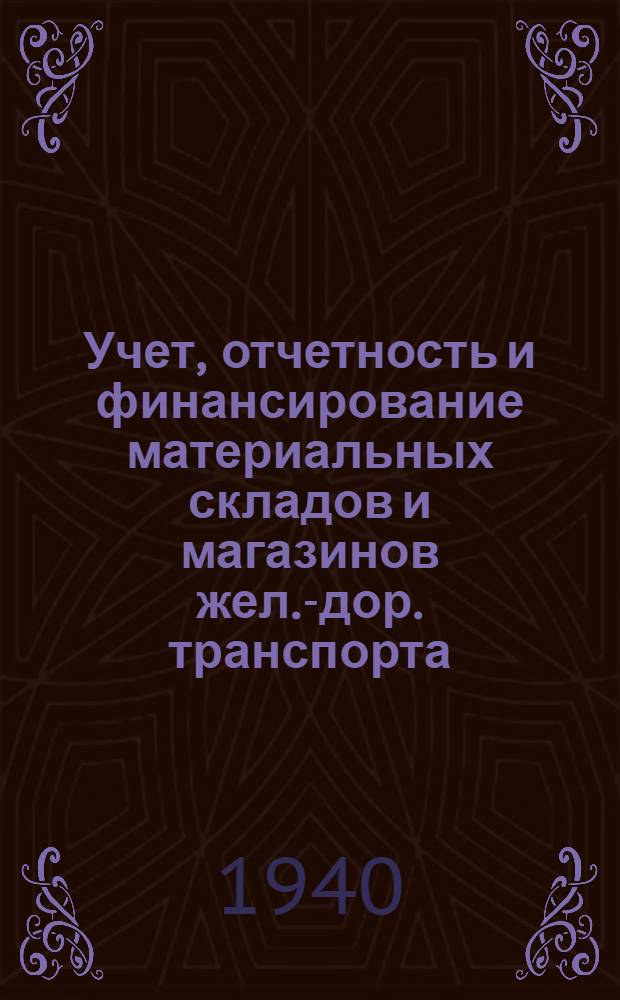 Учет, отчетность и финансирование материальных складов и магазинов жел.-дор. транспорта : Утв. ЦУУЗ НКПС в качестве учеб. пособия для счетно-фин. работников материал. складов ж.-д. транспорта