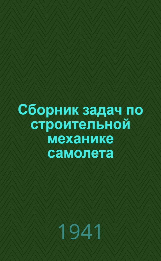 Сборник задач по строительной механике самолета : Ч. 1-. Ч. 2