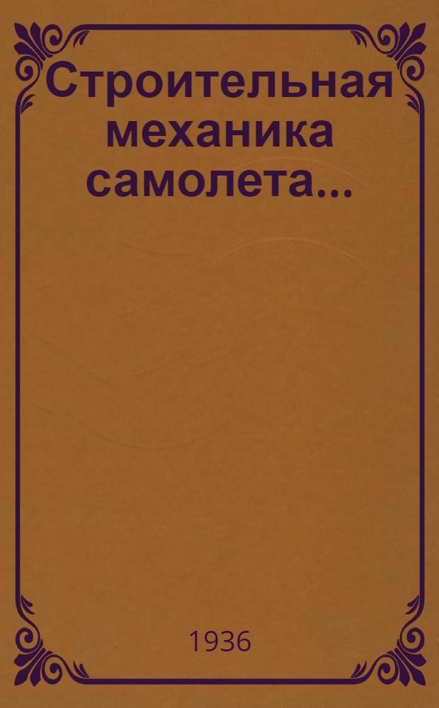 Строительная механика самолета .. : Упр. учеб. заведений гражд. воздуш. флота утв. в качестве учебника. Ч. 1-. Ч. 2