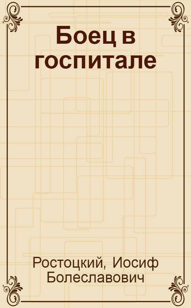 Боец в госпитале