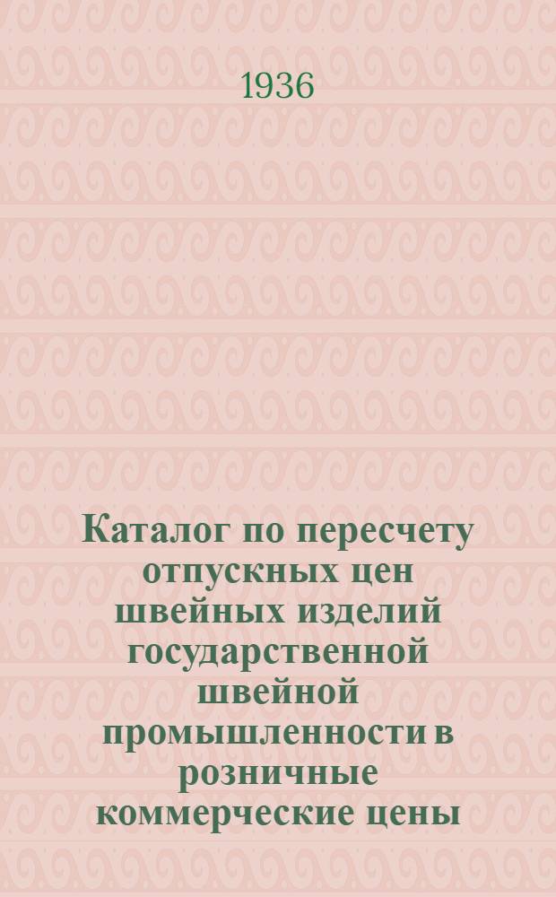 Каталог по пересчету отпускных цен швейных изделий государственной швейной промышленности в розничные коммерческие цены