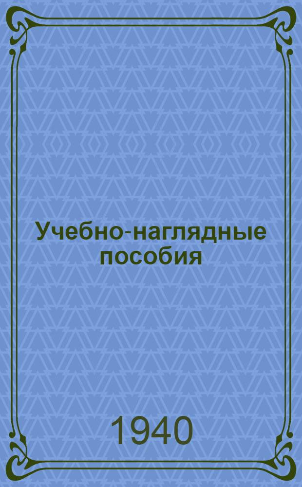Учебно-наглядные пособия : Каталог № 1-