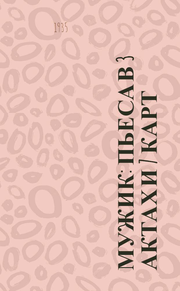 Мужик : Пьеса в 3 актах и 7 карт