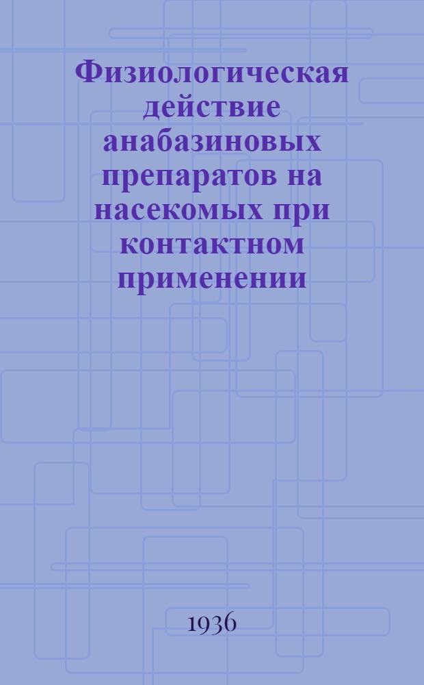 Физиологическая действие анабазиновых препаратов на насекомых при контактном применении