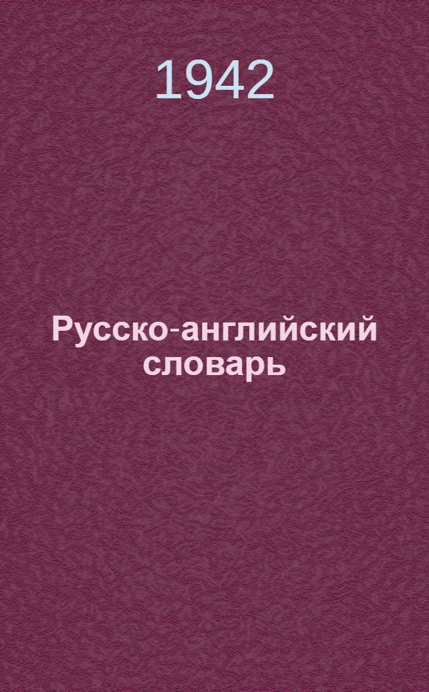 Русско-английский словарь