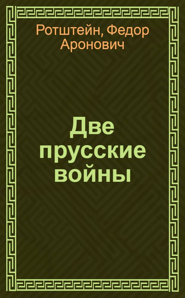Две прусские войны : Австро-прусская (1866 г.) и франко-прусская (1870-1871 гг.). Пражский (1866 г.), Версальский и Франфуртский (1871 г.) мирные договоры