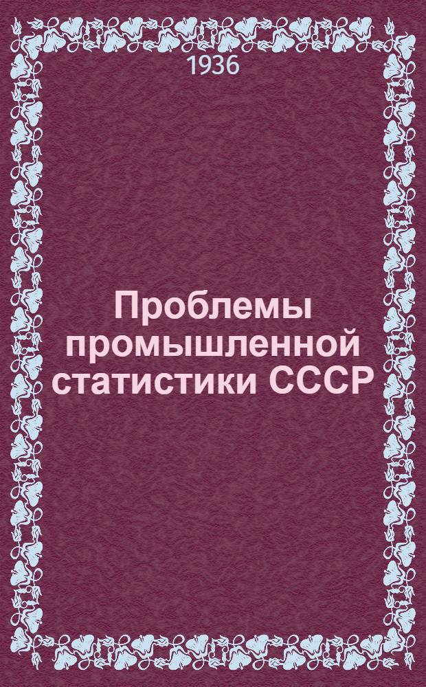 Проблемы промышленной статистики СССР : Ч. 1-