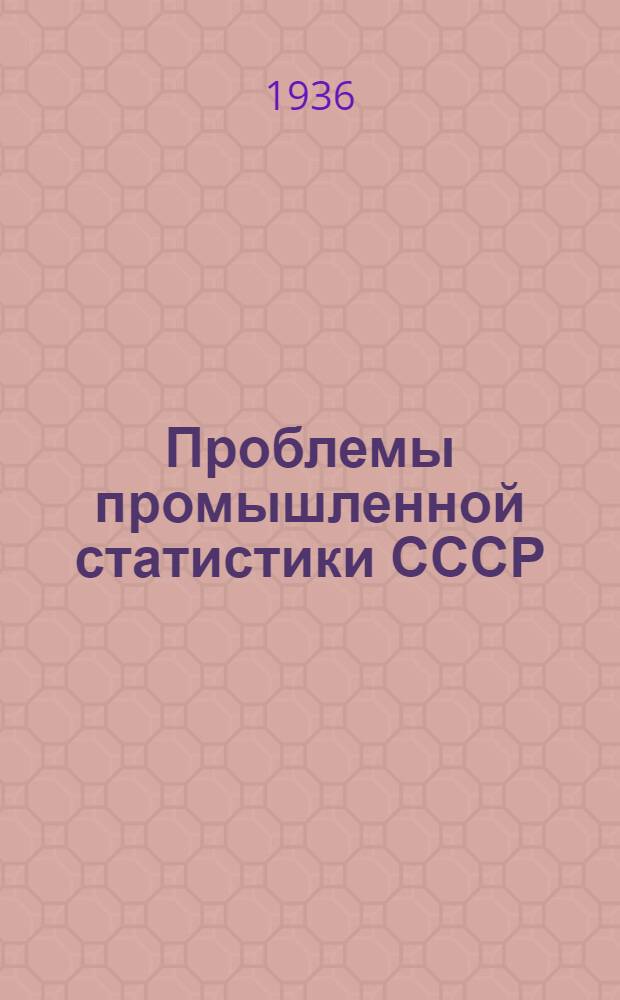 Проблемы промышленной статистики СССР : Ч. 1-. Ч. 1