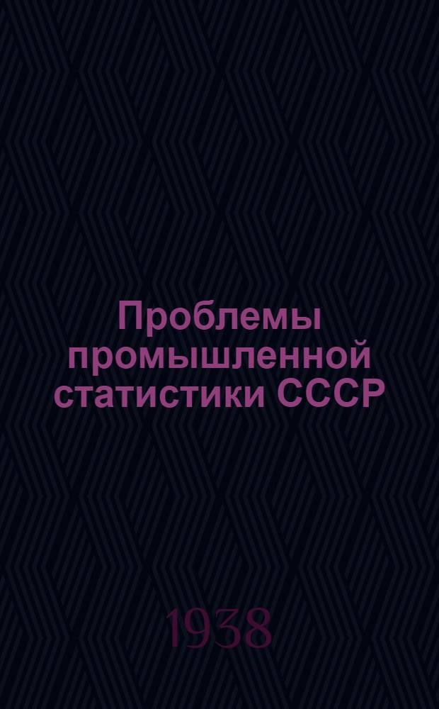 Проблемы промышленной статистики СССР : Ч. 1-. Ч. 2