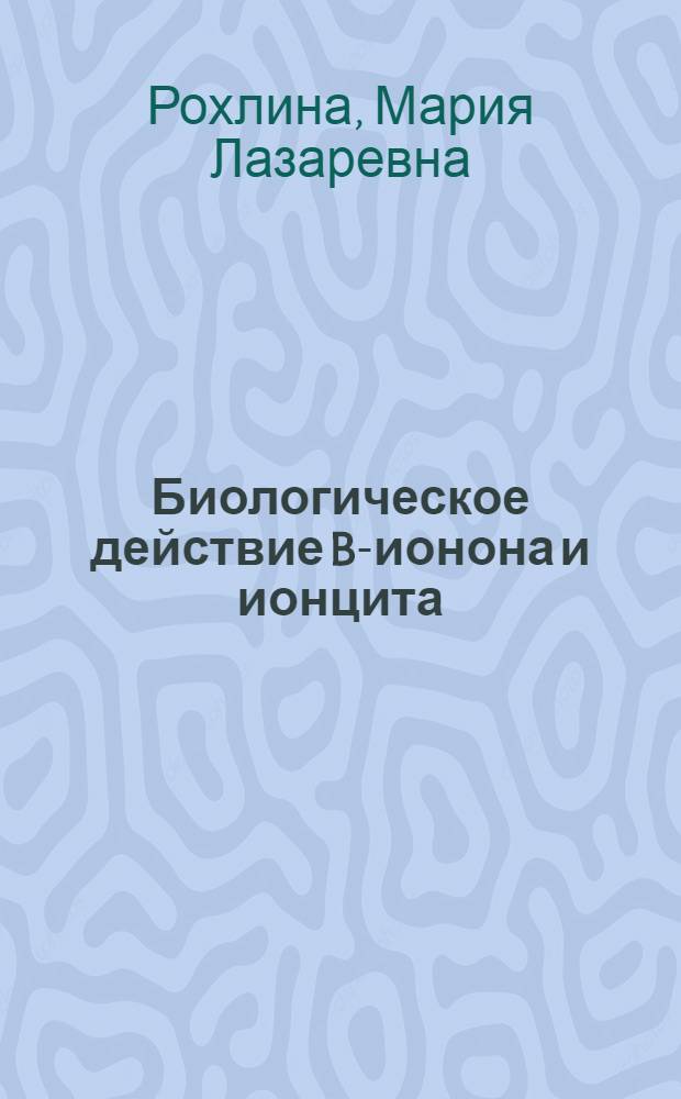 Биологическое действие B-ионона и ионцита (продукты распада витамина A)