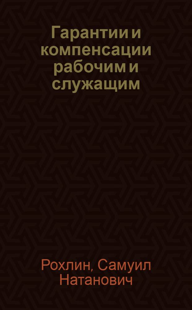 Гарантии и компенсации рабочим и служащим : (Правила и постановления о сохранении заработка за рабочими и служащими на время выполнения ими гос. и обществ. обязанностей, о порядке возмещения расходов, связанных с командировками и переводами в др., а также отдаленные местности, о материальной ответственности рабочих и служащих за причиненный ими ущерб предприятию или учреждению и о выходном пособии при увольнении : С изм. и доп. на 1-X - 35 г.)