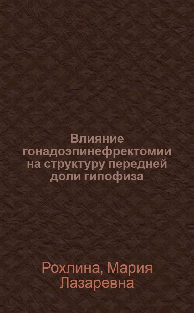 Влияние гонадоэпинефректомии на структуру передней доли гипофиза