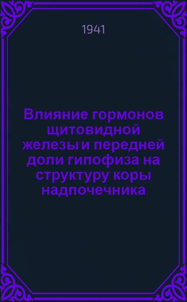 Влияние гормонов щитовидной железы и передней доли гипофиза на структуру коры надпочечника