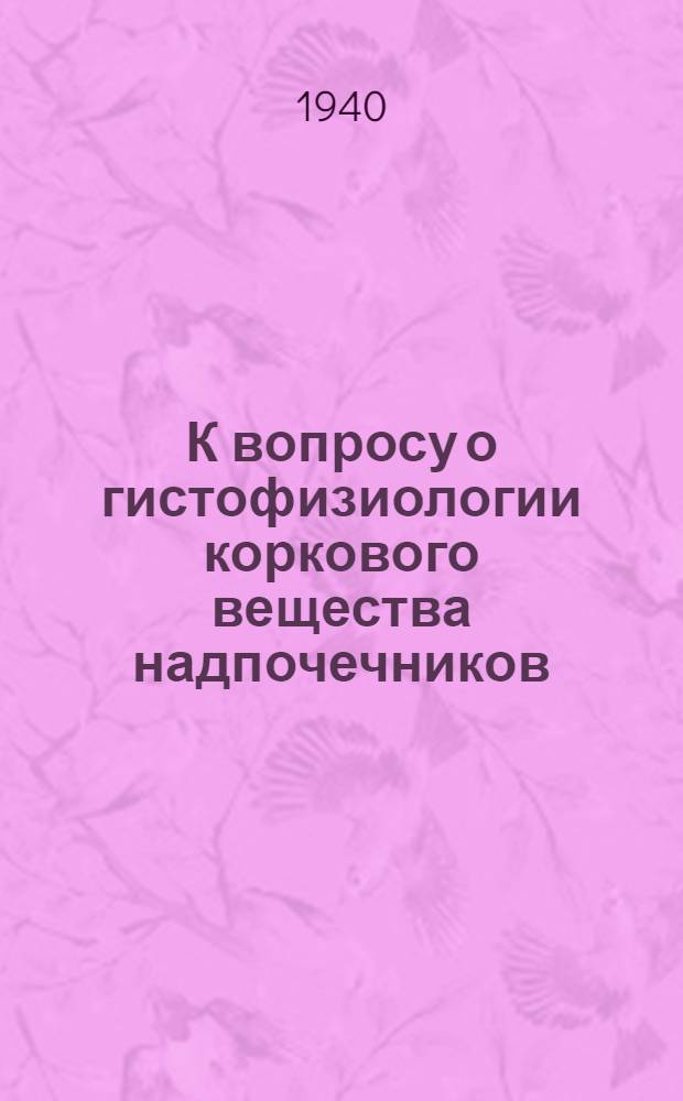 К вопросу о гистофизиологии коркового вещества надпочечников