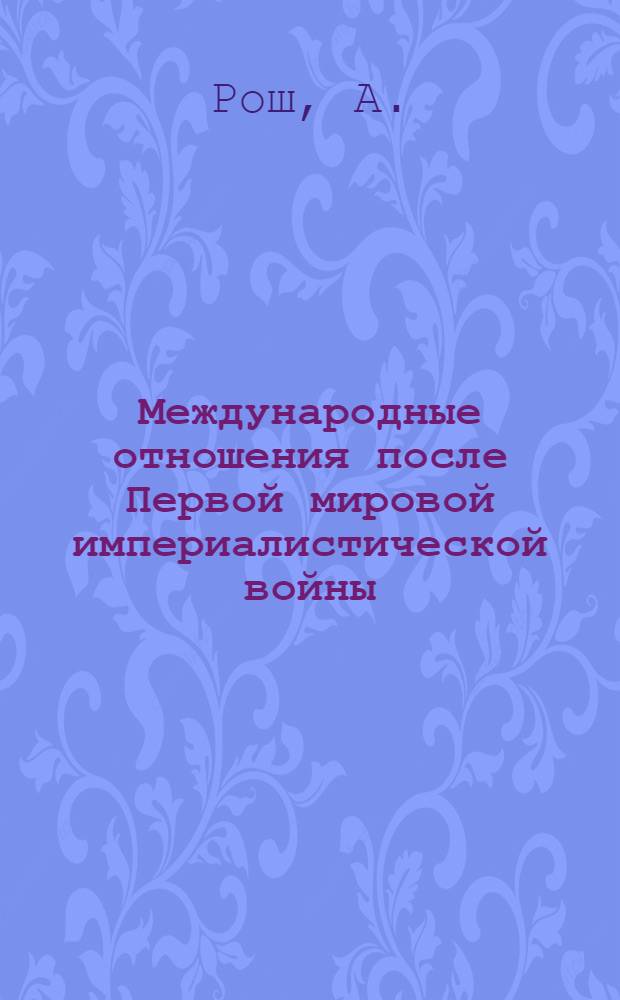Международные отношения после Первой мировой империалистической войны : Борьба вокруг Версальского договора. 1918-1919 гг