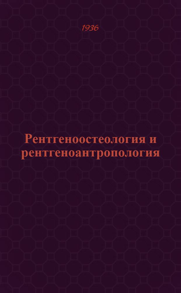 Рентгеноостеология и рентгеноантропология : Ч. I-. Ч. 1 : Скелет кисти и дистального отдела предплечья