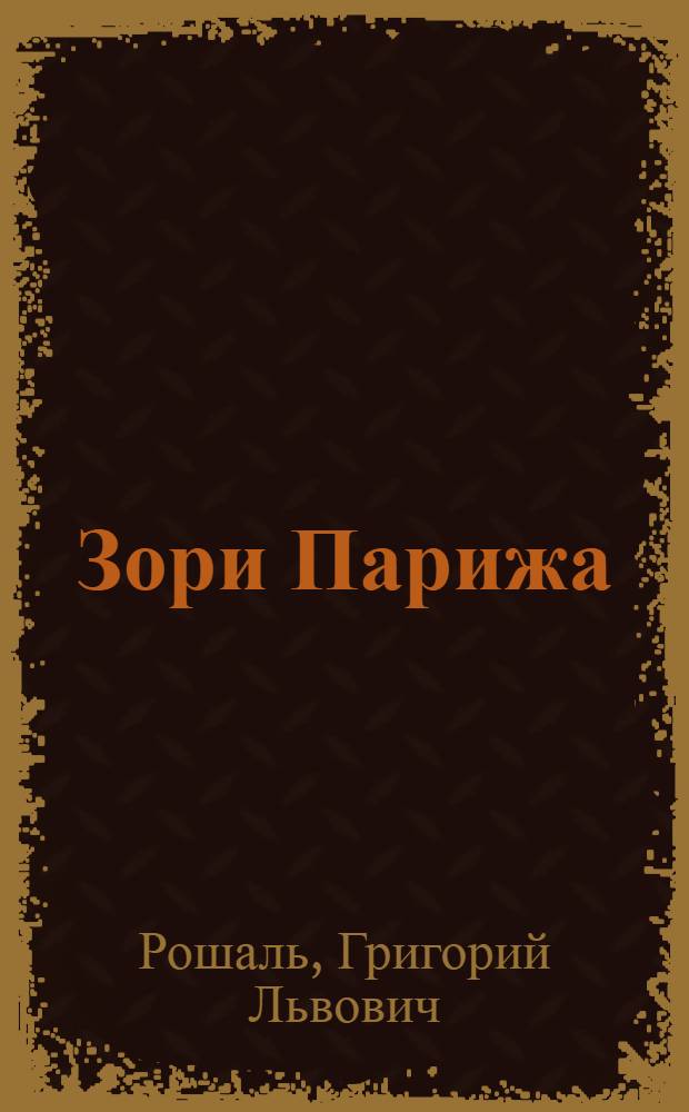 Зори Парижа : Киносценарий